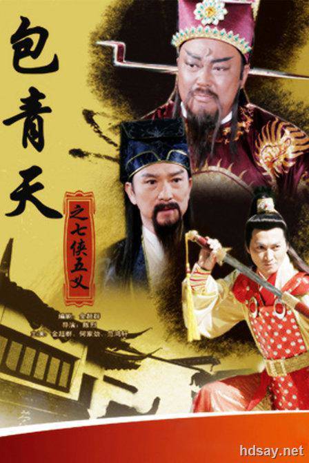 包青天之七俠五義