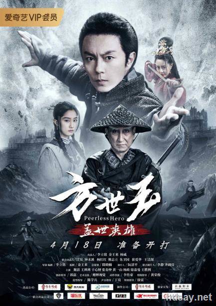 方世玉之蓋世英雄