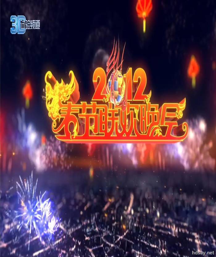 春節聯歡晚會.2012