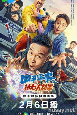 四平警事之鉆石大劫案