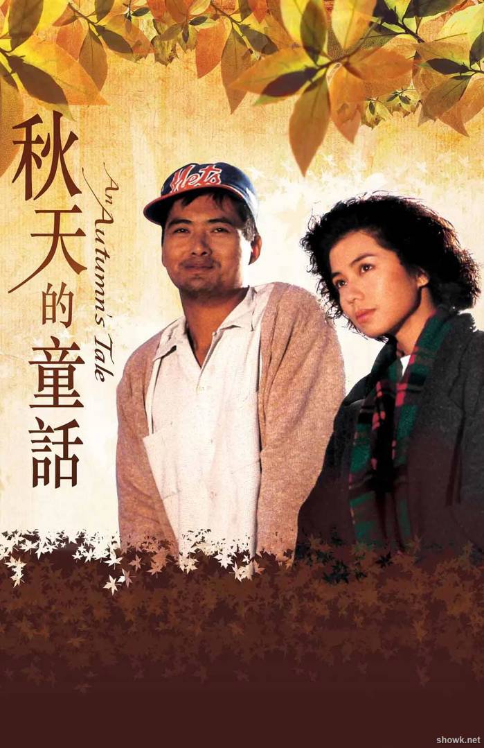 [香港電影][周潤發主演][秋天的童話][1987]