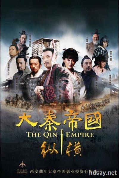 大秦帝國之縱橫