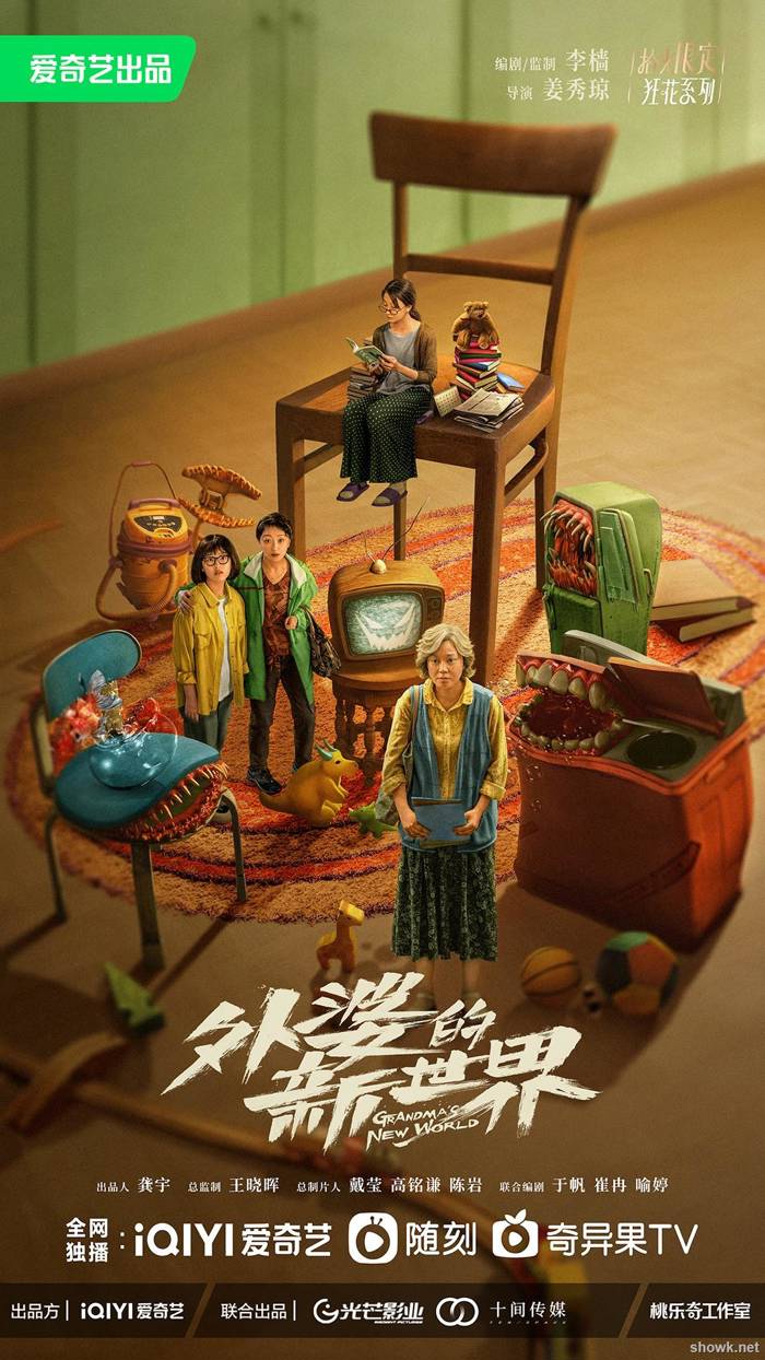 【2023】【外婆的新世界】【閆妮