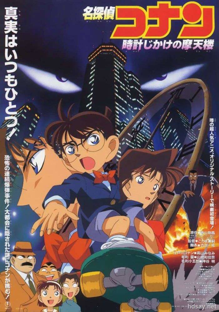 名偵探柯南劇場版1: 計時引爆摩天樓
