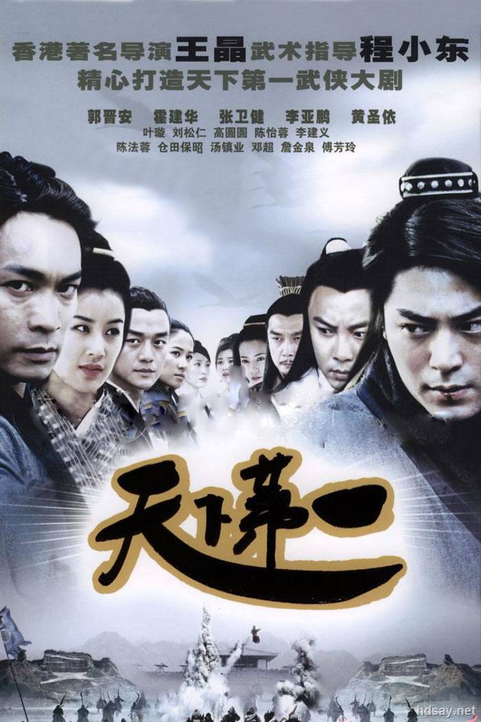 天下第一 王晶 郭晉安 霍建華 李亞鵬 張衛健 高圓圓