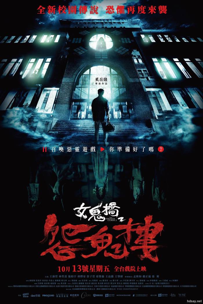 女鬼橋2：怨鬼樓