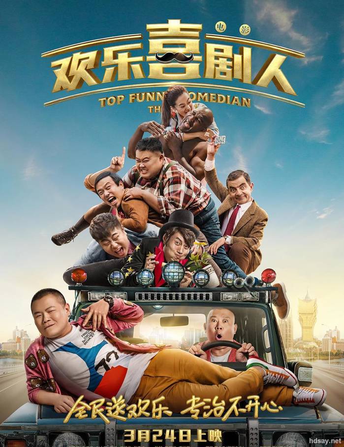 歡樂喜劇人?