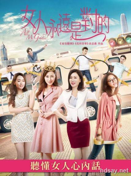 女人永遠是對的