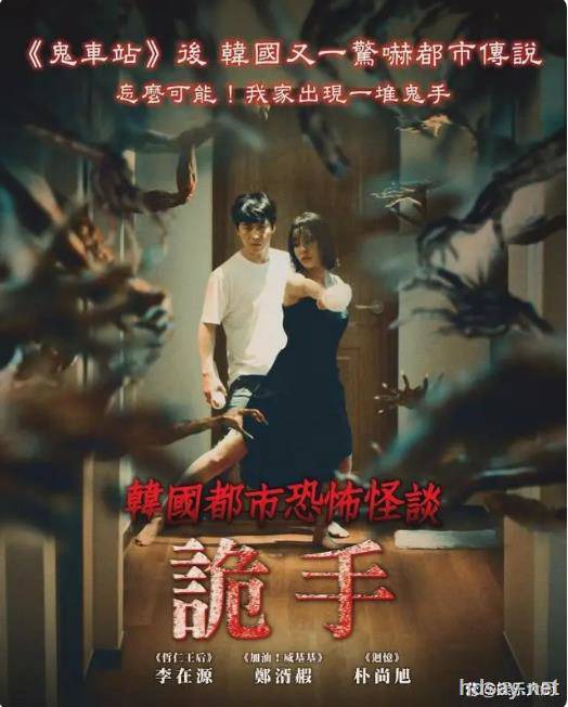 韓國都市怪談：詭手