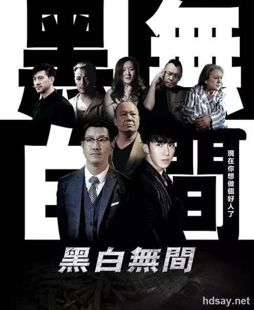 黑白無間