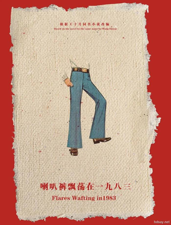 喇叭褲飄蕩在一九八三