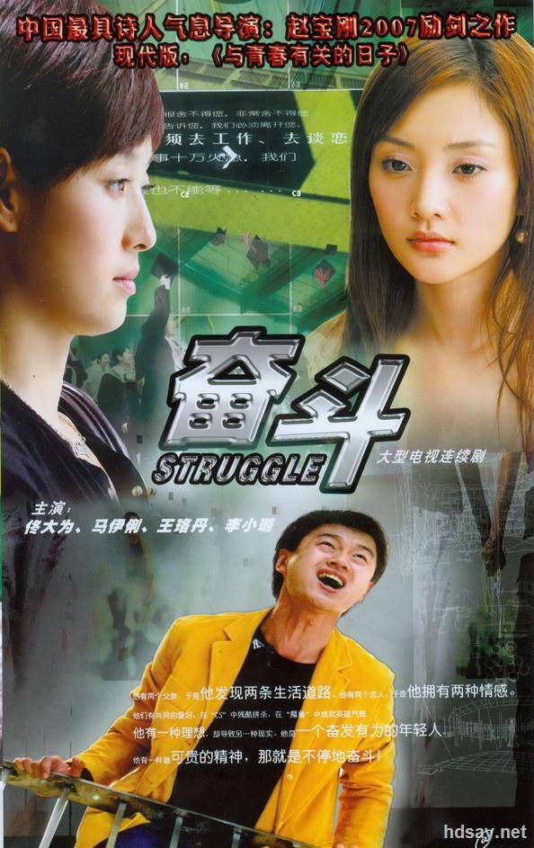 [2007][中國內地]《奮斗》[國語中字][每集約1.4g][32集全][馬伊琍