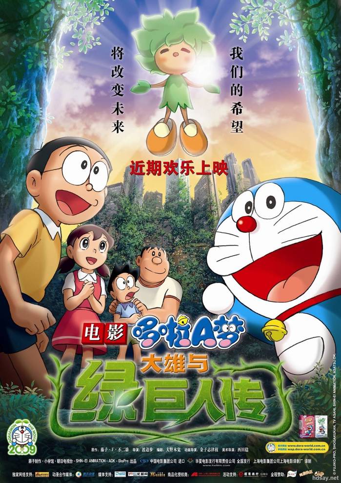 哆啦A夢:大雄與綠巨人傳