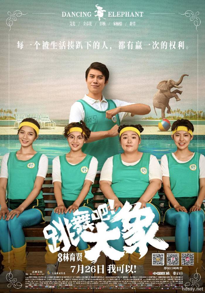 跳舞吧！大象