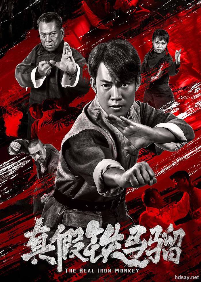 真假鐵馬騮