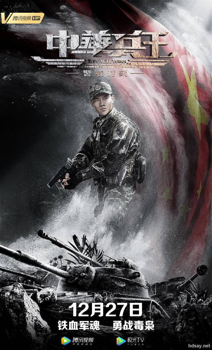中華兵王之警戒時刻H265版.HD