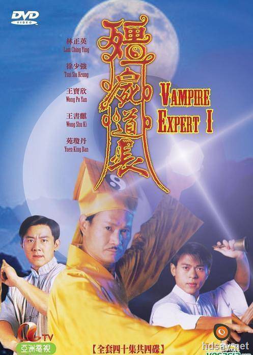 僵尸道長