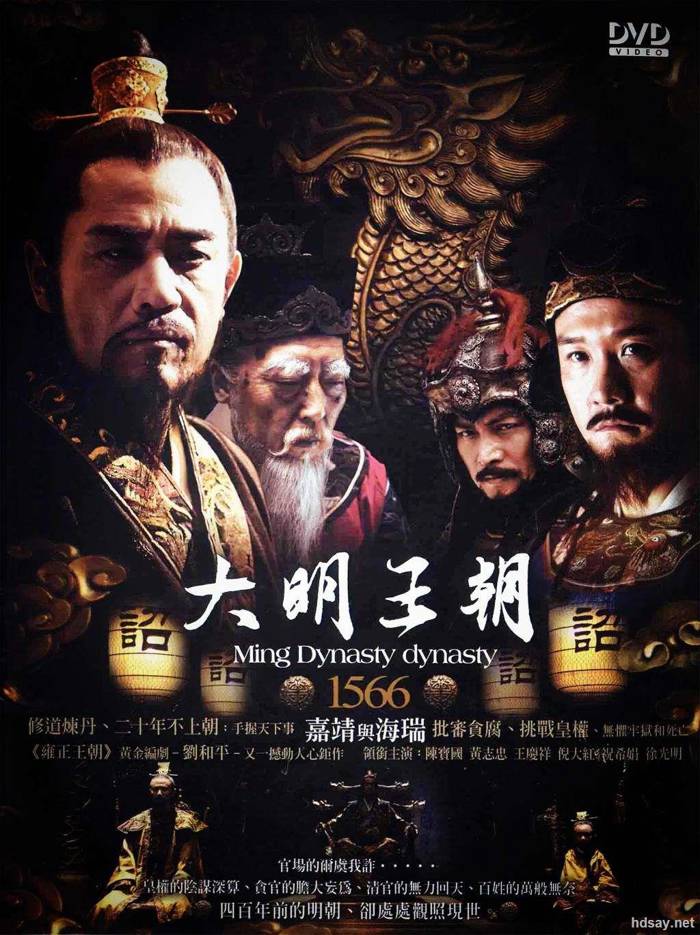 1566 大明王朝