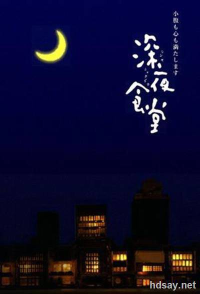 深夜食堂高碼版