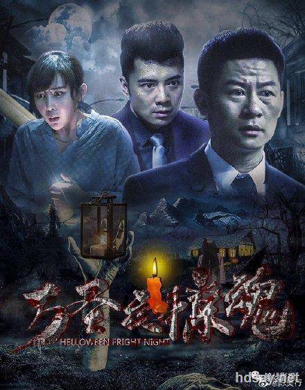 萬圣夜驚魂.HD
