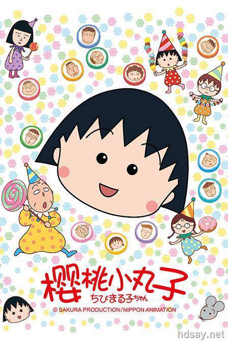 櫻桃小丸子
