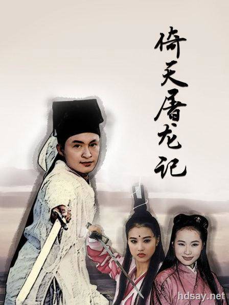 [1993][臺灣][倚天屠龍記][國語字幕][DVD-MKV36.61G][64集全]【馬景濤、周海媚】