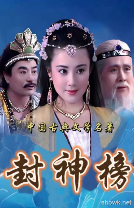 ??[封神榜（1990版）][1990國產古裝神話] [傅藝偉]