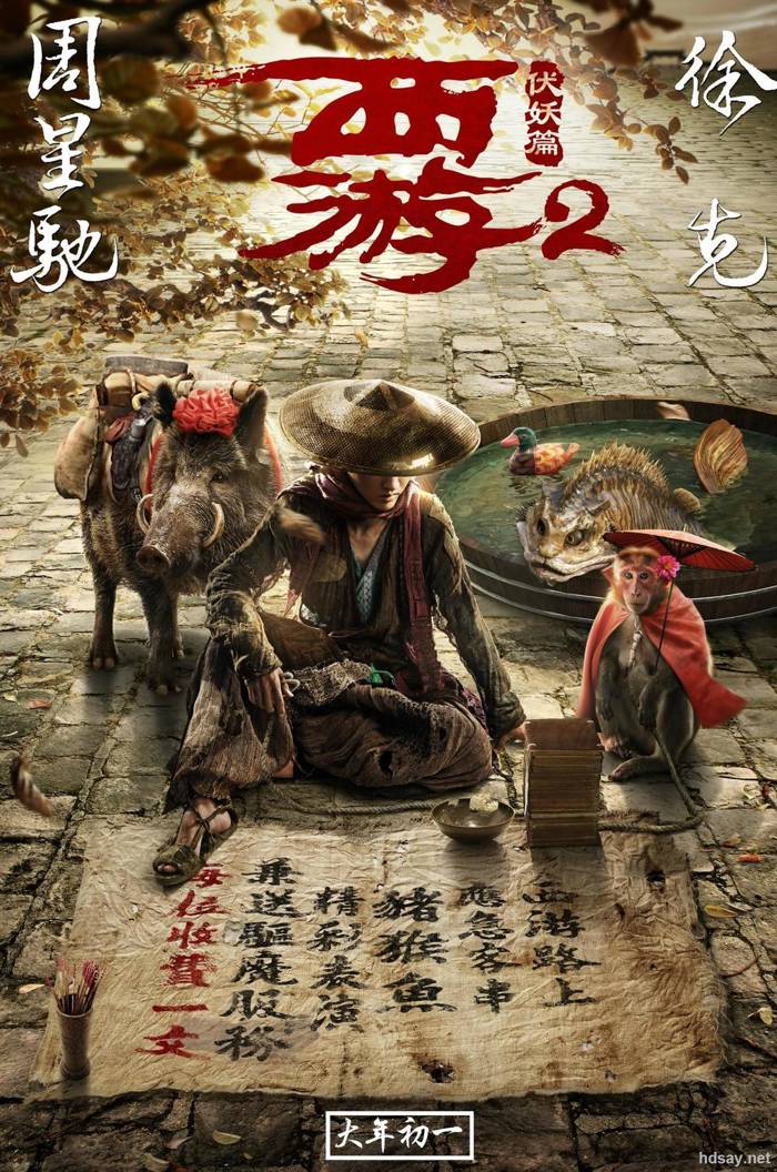 西游伏妖篇?