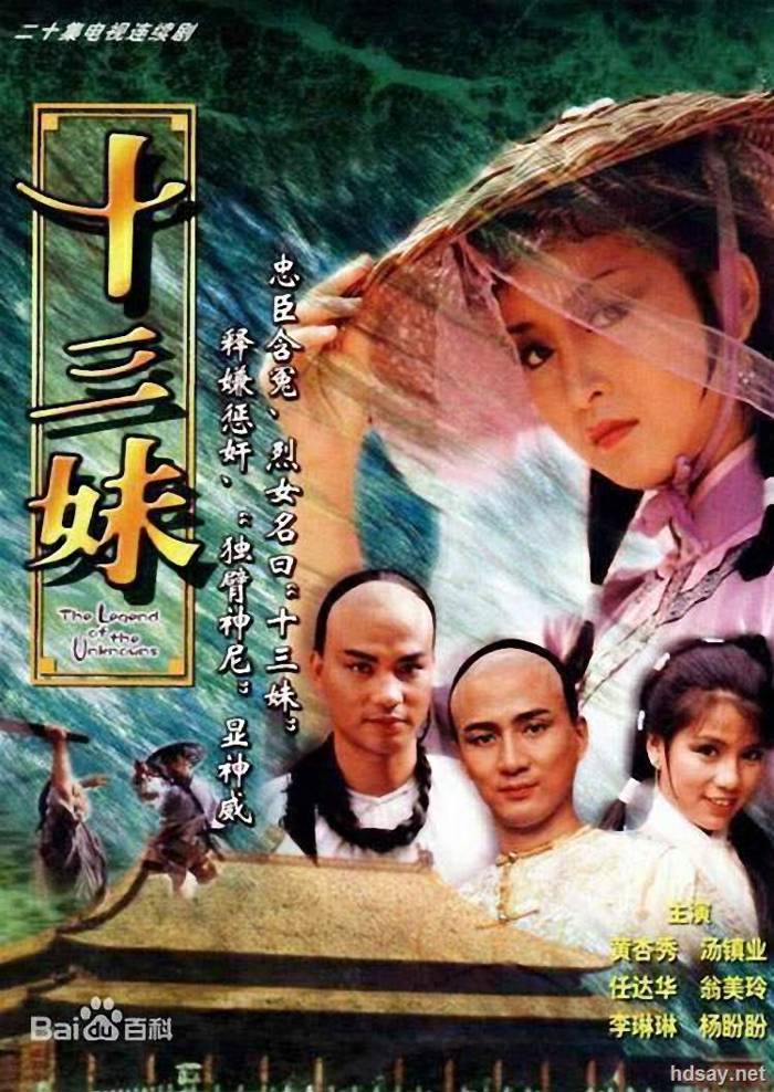 《十三妹》20集