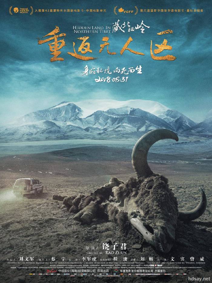 藏北秘嶺-重返無人區