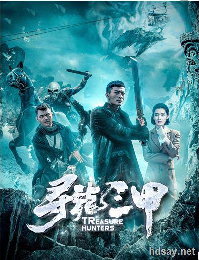 尋龍三甲