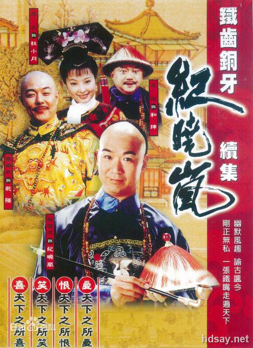 鐵齒銅牙紀曉嵐