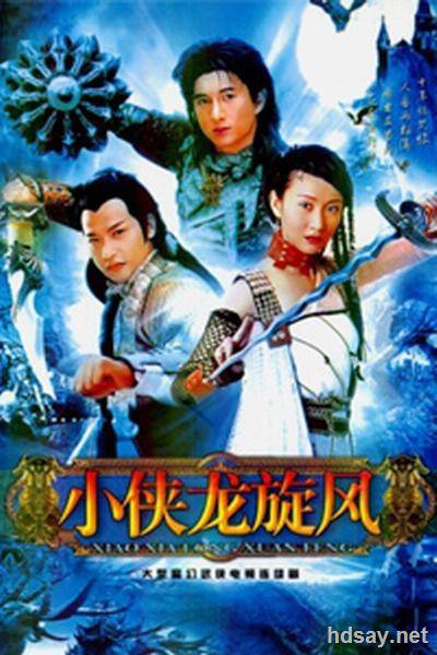  小俠龍旋風