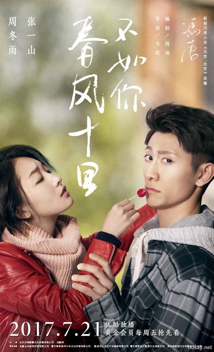 春風十里不如你