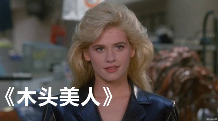 木頭美人
