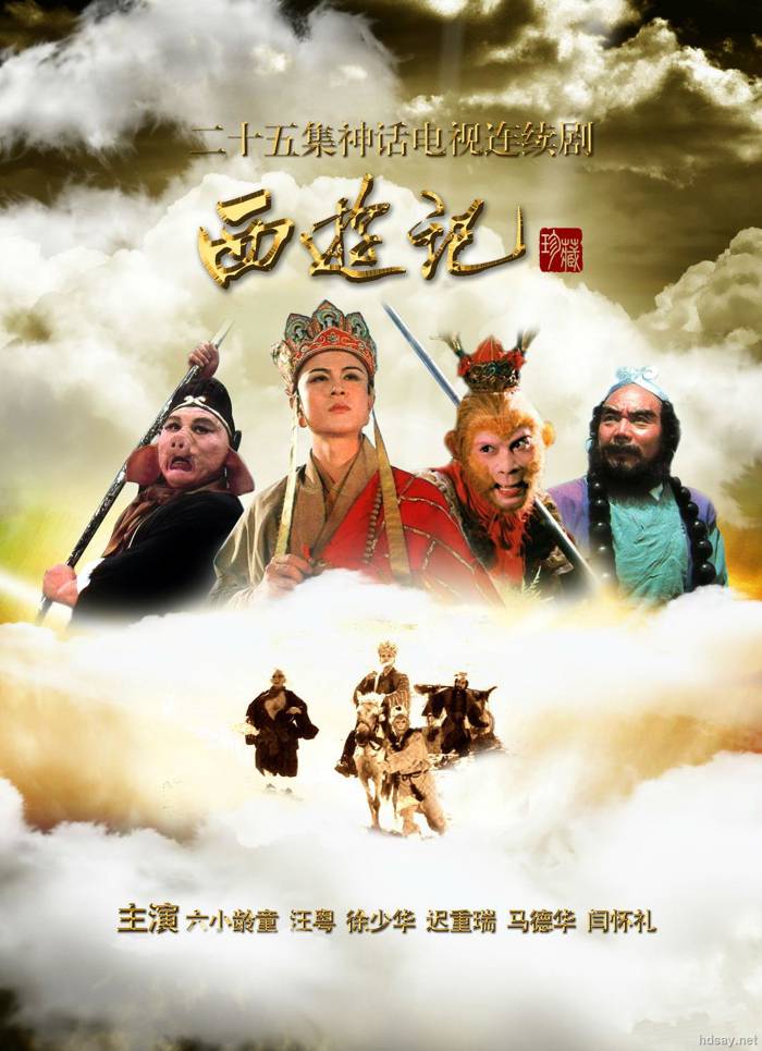 西游記?