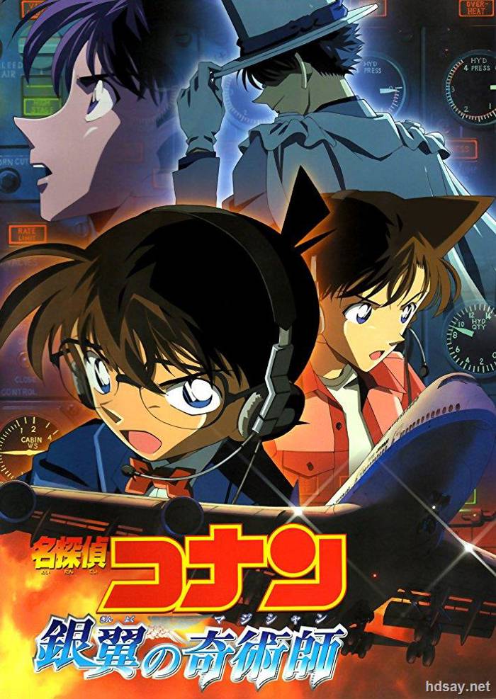 名偵探柯南劇場版8：銀翼的魔術師