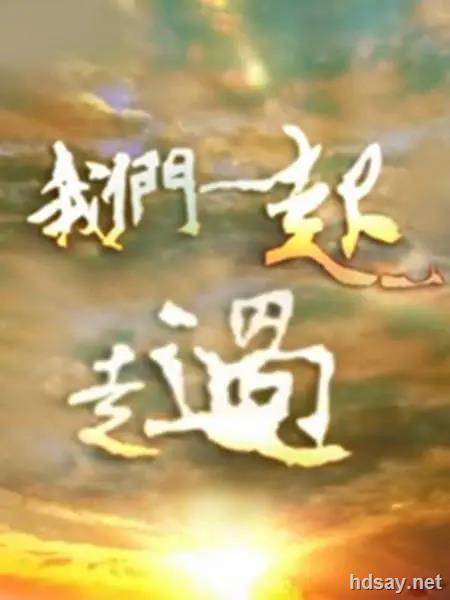我們一起走過