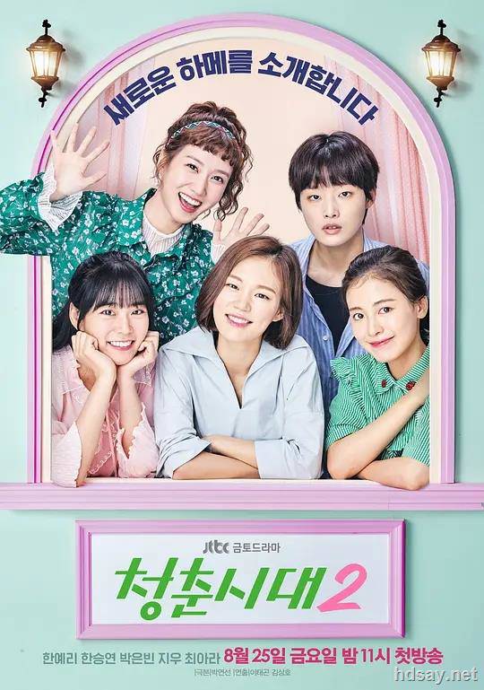 青春時代 第2季 