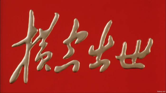 橫空出世