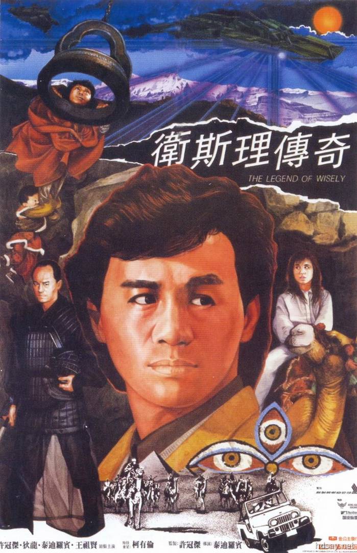 衛斯理傳奇