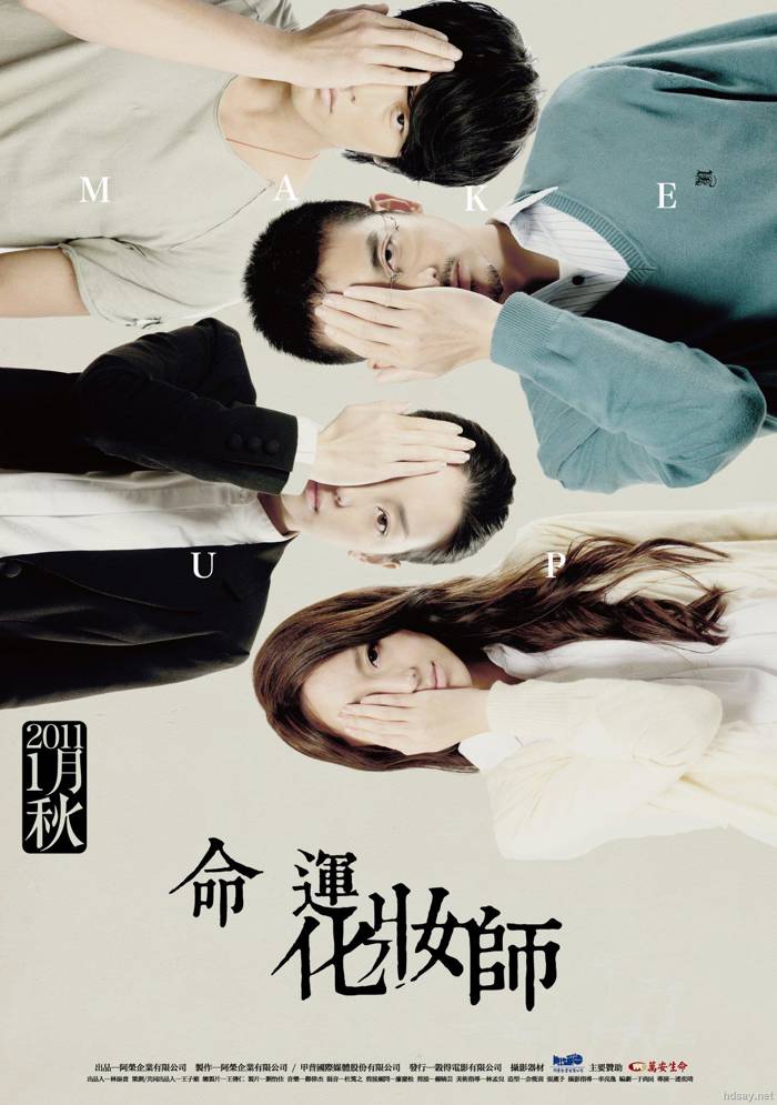 命運化妝師