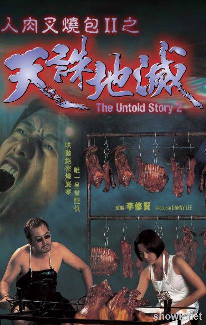 ??[人肉叉燒包Ⅱ之天誅地滅(國粵雙語)][1998香港驚悚恐怖]