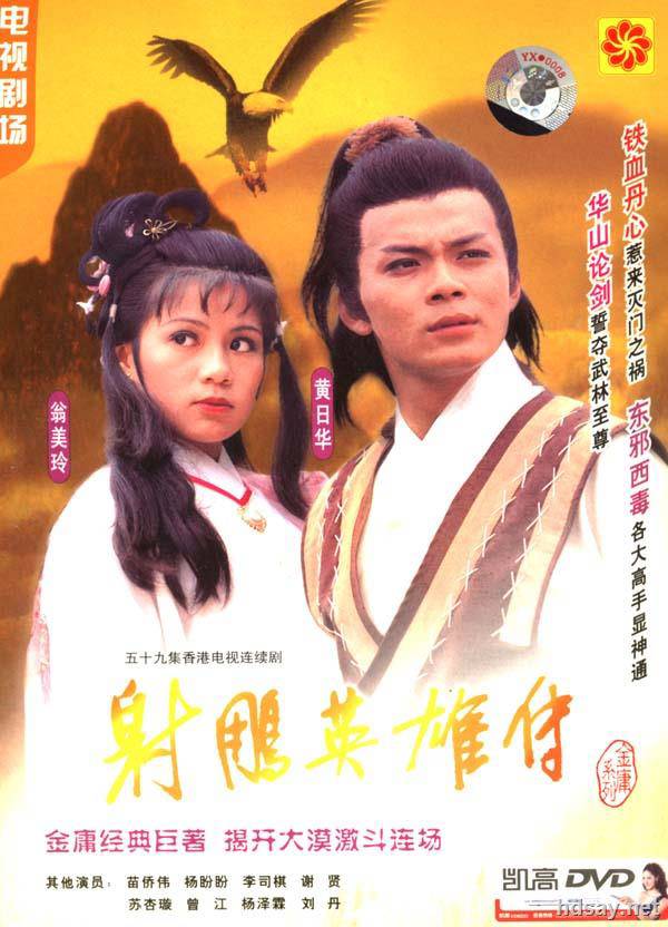 射雕英雄傳1983版