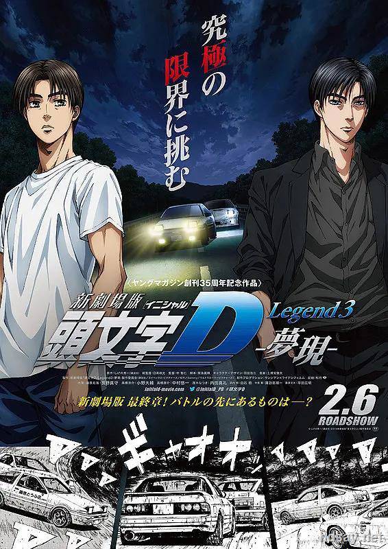 頭文字D新劇場版：夢現