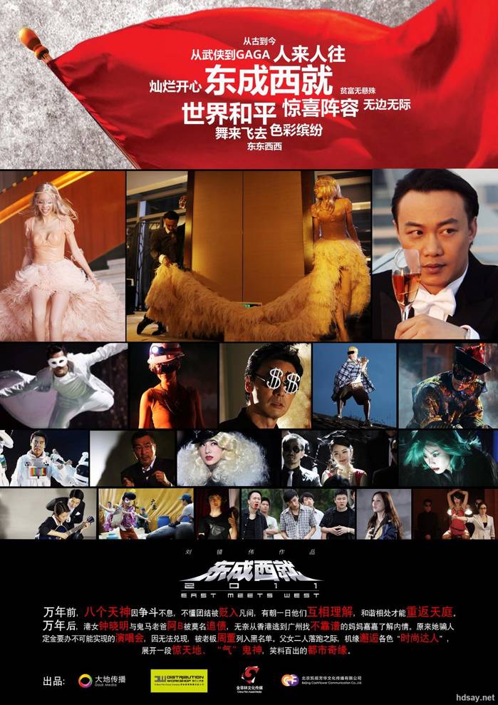 東成西就2011