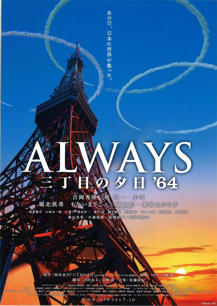 永遠的三丁目的夕陽之1964 Always