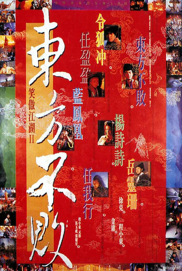 笑傲江湖2：東方不敗
