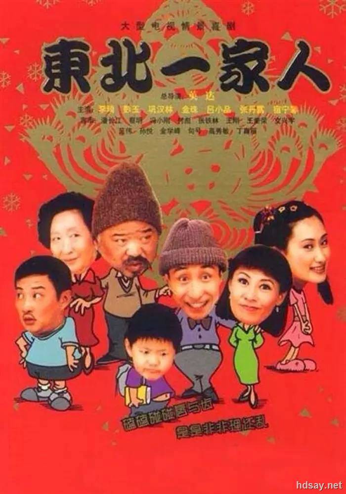 東北一家人
