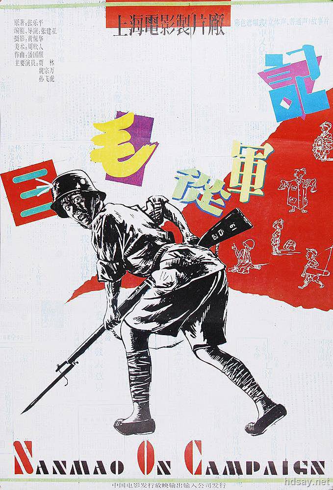三毛從軍記?